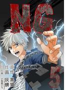 NG 5巻(NMF21)