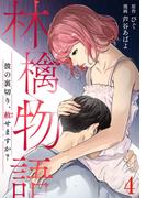 林檎物語～彼の裏切り、赦せますか？～ 4巻(コミックBravo!)