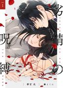 【1-5セット】劣情の呪縛(FG Venus)
