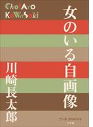 P＋D　BOOKS　女のいる自画像(P+D BOOKS)