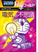 ドラえもん科学ワールド　電気の不思議(ドラえもん)