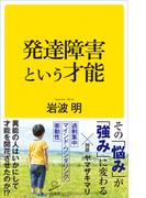 発達障害という才能(SB新書)