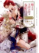 騎士は王宮の花を支配する―Dom／Subユニバース―【イラストあり】(ショコラ文庫)