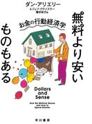 無料より安いものもある　お金の行動経済学