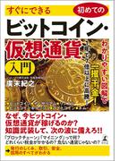 すぐにできる　初めてのビットコイン・仮想通貨入門(幻冬舎単行本)