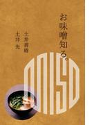 お味噌知る。
