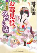お毒見役みだら帖 姫君炎情(コスミック・時代文庫)