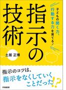 子どもの聞く力、行動する力を育てる！　指示の技術