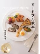 オードブル教本