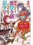 転生したら悪役令嬢だったので引きニートになります: 2～騎士で伯爵な幼馴染の色気が強すぎる～【特典SS付】(アイリスNEO)