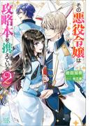 その悪役令嬢は攻略本を携えている: 2【特典SS付】(アイリスNEO)