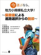 今選ぶなら、地方小規模私立大学！～偏差値による進路選択からの脱却～
