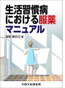 生活習慣病における服薬マニュアル