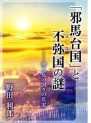「邪馬台国」と不弥(ふみ)国の謎　-倭人伝の国々の真実-