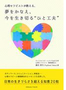 心理セラピストが教える、夢をかなえ、今を生き切る“ひと工夫”