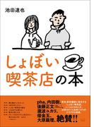 しょぼい喫茶店の本