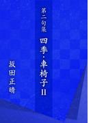 第二句集　四季・車椅子II