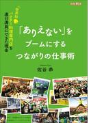 「ありえない」をブームにするつながりの仕事術　パクチー料理専門店を連日満員にできた理由
