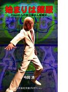 始まりは頻尿　PSA44からの前立腺がん闘病記