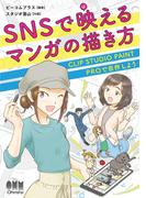 SNSで映えるマンガの描き方 CLIP STUDIO PAINT PROで自作しよう