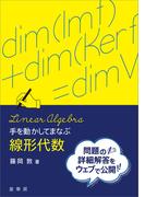 手を動かしてまなぶ 線形代数