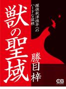 獣の聖域(株式会社シティブックス)