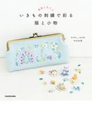 季節とあそぶ　いきもの刺繍で彩る 服と小物【PDFダウンロード付き】