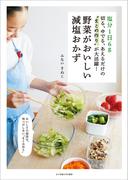 塩分1日6g 切る、ゆでる、あえるだけの“まとめ作り”が大活躍！ 野菜がおいしい減塩おかず
