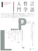 言語哲学入門