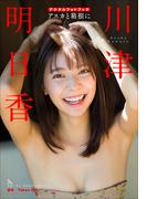 川津明日香　アスカと箱根に(スピ/サン グラビアフォトブック)