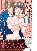 奴隷の掟は甘く淫らに【電子単行本版】 ２(恋愛宣言 )