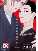 と或る男の欲望について【バラ売り】 episode5(BOY'SピアスDC)