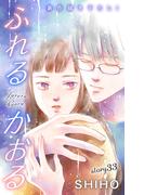 Love Jossie　ふれるかおる　story33(Love Jossie)