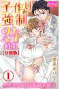 【全1-22セット】子作り強制24時間～ケモノ彼氏と強制受精～ 分冊版(恋愛宣言 )
