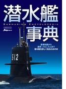 潜水艦事典 基礎知識から運用・メカニズムまで潜水艦を詳しく知るための本 （イカロスＭＯＯＫ）