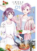 【全1-2セット】研究棟の真夜中ごはん(ホビージャパンコミックス)