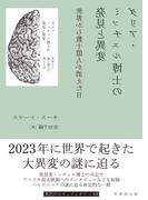 ダリア・ミッチェル博士の発見と異変　世界から数十億人が消えた日(竹書房文庫)