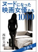 ヌードになった映画女優たち1000 洋画篇
