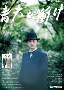 青天を衝け　完結編(ＮＨＫ大河ドラマ・ガイド)