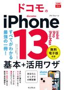 できるfit ドコモのiPhone 13／mini／Pro／Pro Max 基本＋活用ワザ(できるfitシリーズ)
