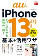 できるfit auのiPhone 13／mini／Pro／Pro Max 基本＋活用ワザ(できるfitシリーズ)