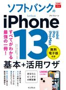 できるfit ソフトバンクのiPhone 13／mini／Pro／Pro Max 基本＋活用ワザ(できるfitシリーズ)