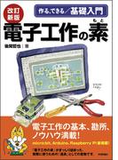 改訂新版 電子工作の素