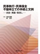 民事執行・民事保全　不服申立ての手続と文例－抗告・異議・取消し－