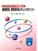 ヒアリングシートを活用した　離婚相談　聴取事項のチェックポイント