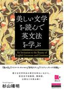 ［音声DL付］美しい文学を読んで英文法を学ぶ