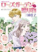 ローズガーデンの贈り物(ハーレクインコミックス)