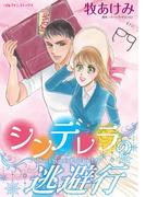 シンデレラの逃避行(ハーレクインコミックス)