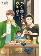 パパと親父のウチ呑み　3巻（完）(バンチコミックス)