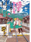 埼玉の女子高生ってどう思いますか？　5巻（完）(バンチコミックス)